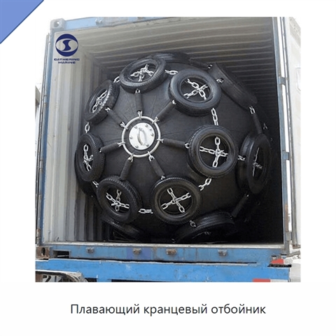 Плавающий кранцевый отбойник