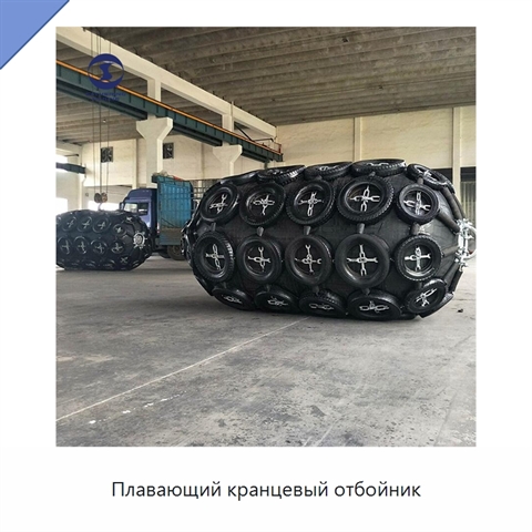 Плавающий кранцевый отбойник