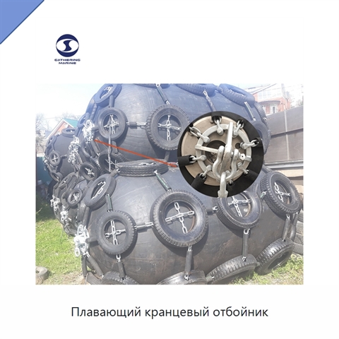 Плавающий кранцевый отбойник