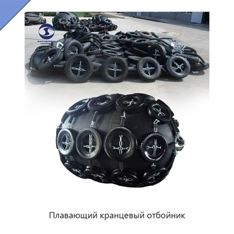 Плавающий кранцевый отбойник