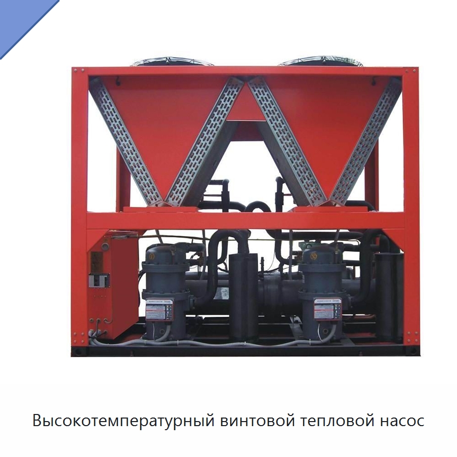 Высокотемпературный винтовой тепловой насос — Тепловые насосы