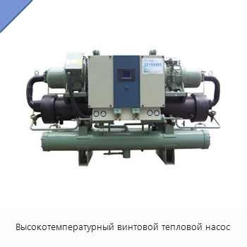 Высокотемпературный винтовой тепловой насос