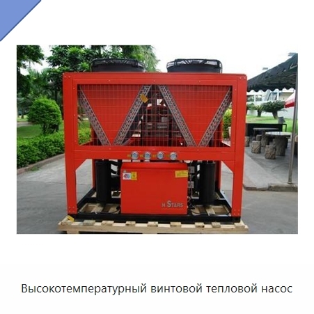 Высокотемпературный винтовой тепловой насос
