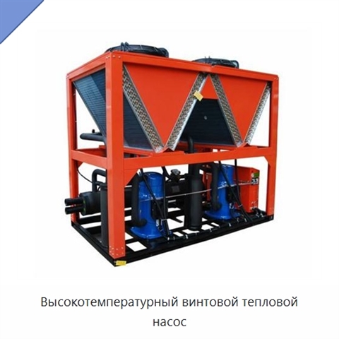 Высокотемпературный винтовой тепловой насос