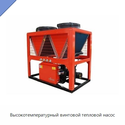 Высокотемпературный винтовой тепловой насос