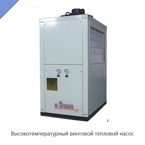 Высокотемпературный винтовой тепловой насос