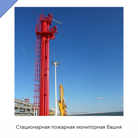 Стационарная пожарная мониторная башня
