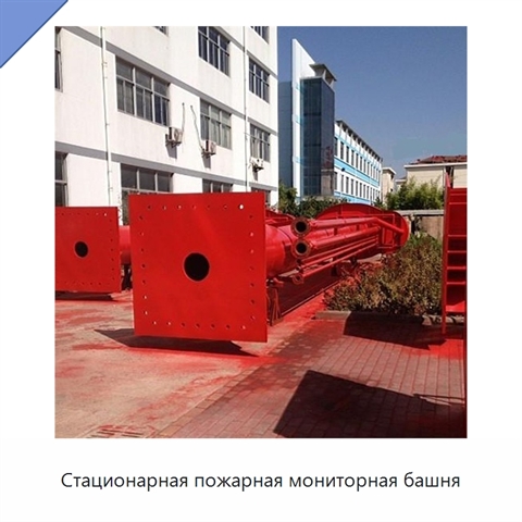 Стационарная пожарная мониторная башня