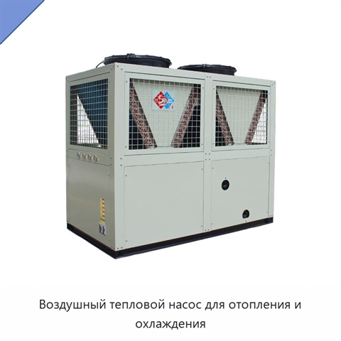 Воздушный тепловой насос для отопления и охлаждения