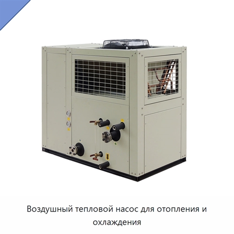 Воздушный тепловой насос для отопления и охлаждения