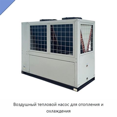 Воздушный тепловой насос для отопления и охлаждения