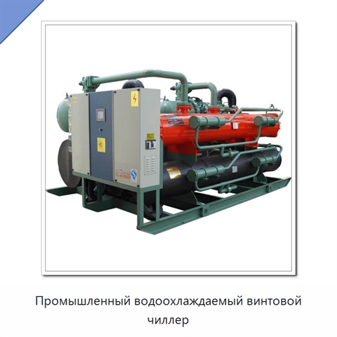 Промышленный водоохлаждаемый винтовой чиллер