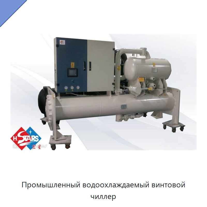 Промышленный водоохлаждаемый винтовой чиллер