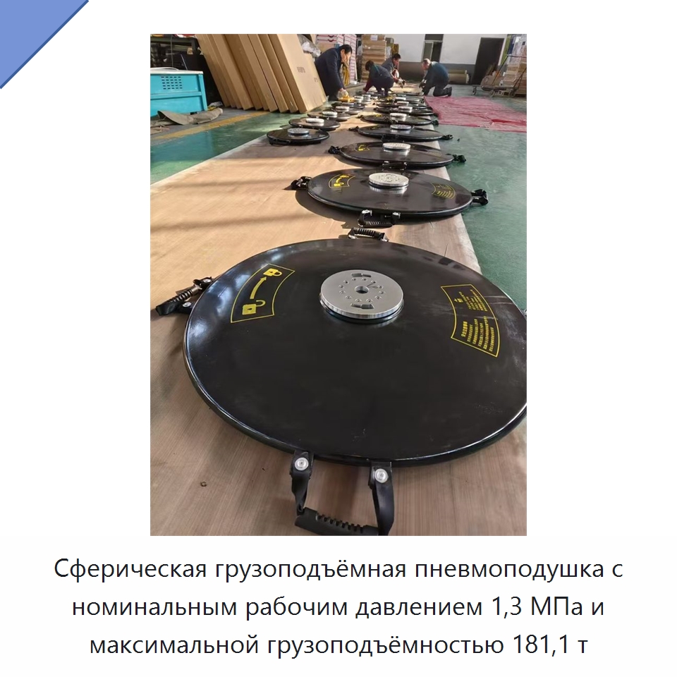 Сферическая грузоподъёмная пневмоподушка с номинальным рабочим давлением 1,3 МПа и максимальной грузоподъёмностью 181,1 т — Специальные водно-спасательные средства