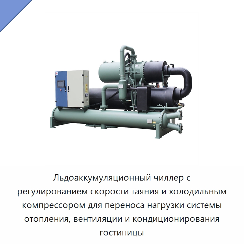 Льдоаккумуляционный чиллер с регулированием скорости таяния и холодильным компрессором для переноса нагрузки системы отопления, вентиляции и кондиционирования гостиницы
