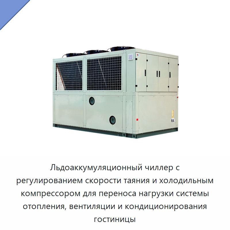 Льдоаккумуляционный чиллер с регулированием скорости таяния и холодильным компрессором для переноса нагрузки системы отопления, вентиляции и кондиционирования гостиницы