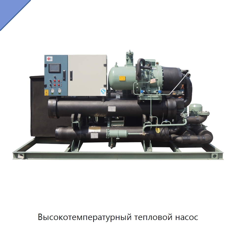 Высокотемпературный тепловой насос
