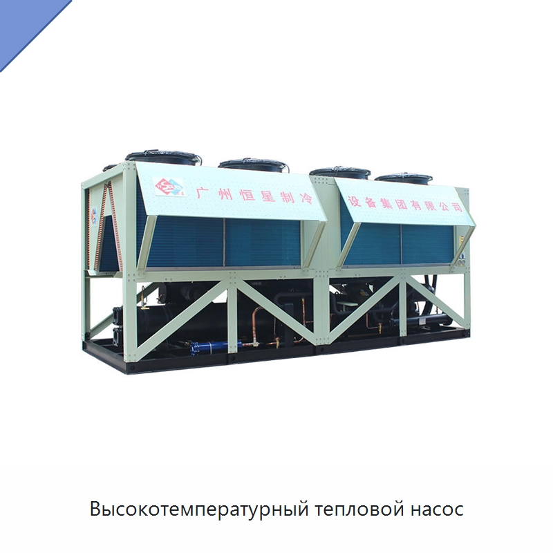 Высокотемпературный тепловой насос
