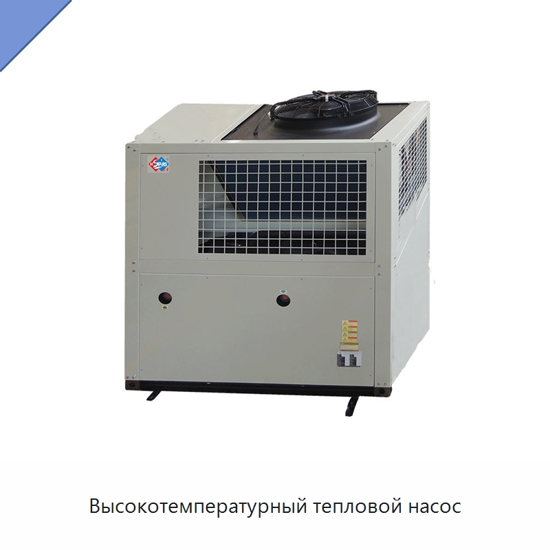 Высокотемпературный тепловой насос