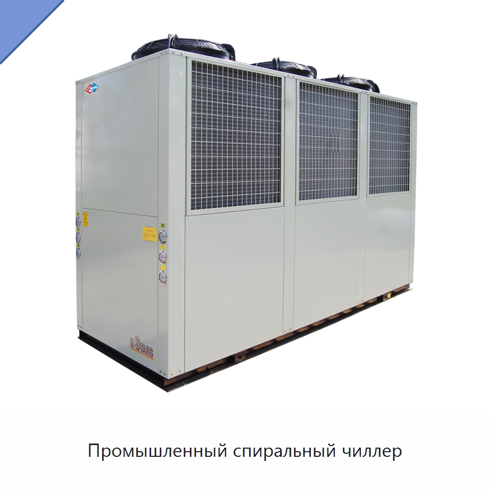 Промышленный спиральный чиллер — Охладительное оборудование