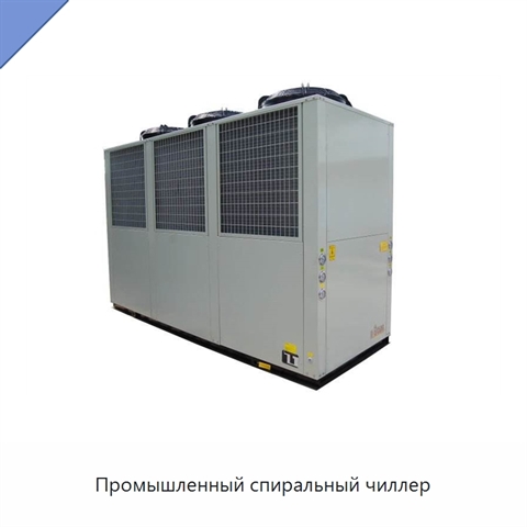 Промышленный спиральный чиллер