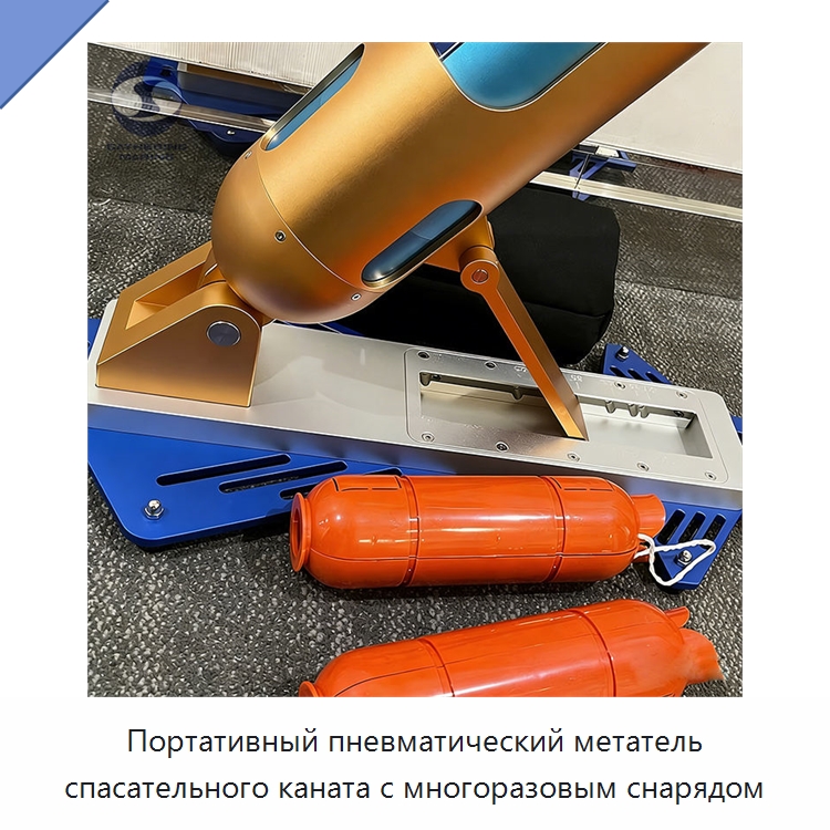 Портативный пневматический метатель спасательного каната с многоразовым снарядом