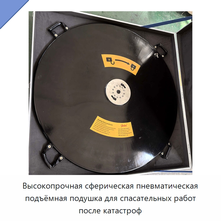 Высокопрочная сферическая пневматическая подъёмная подушка для спасательных работ после катастроф — Специальные водно-спасательные средства