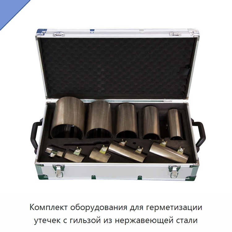Комплект оборудования для герметизации утечек с гильзой из нержавеющей стали