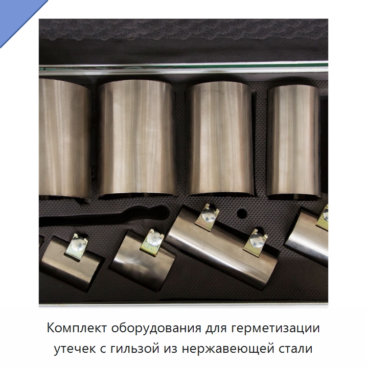 Комплект оборудования для герметизации утечек с гильзой из нержавеющей стали