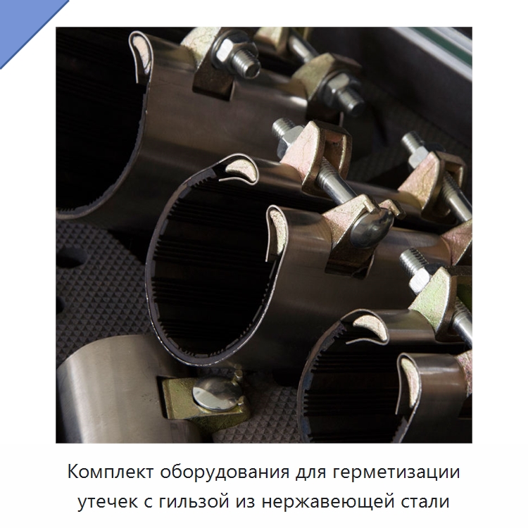 Комплект оборудования для герметизации утечек с гильзой из нержавеющей стали