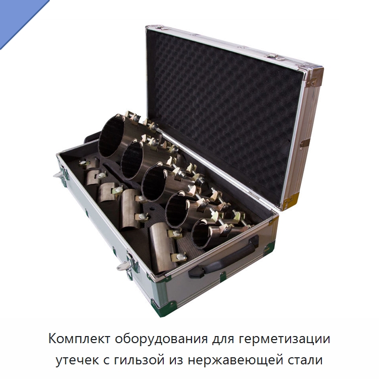 Комплект оборудования для герметизации утечек с гильзой из нержавеющей стали