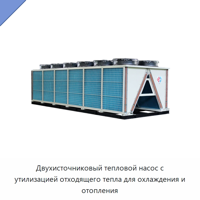 Двухисточниковый тепловой насос с утилизацией отходящего тепла для охлаждения и отопления — Тепловые насосы