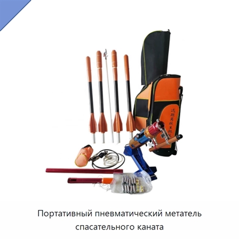 Портативный пневматический метатель спасательного каната