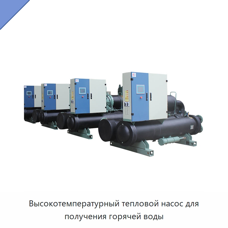 Высокотемпературный тепловой насос для получения горячей воды