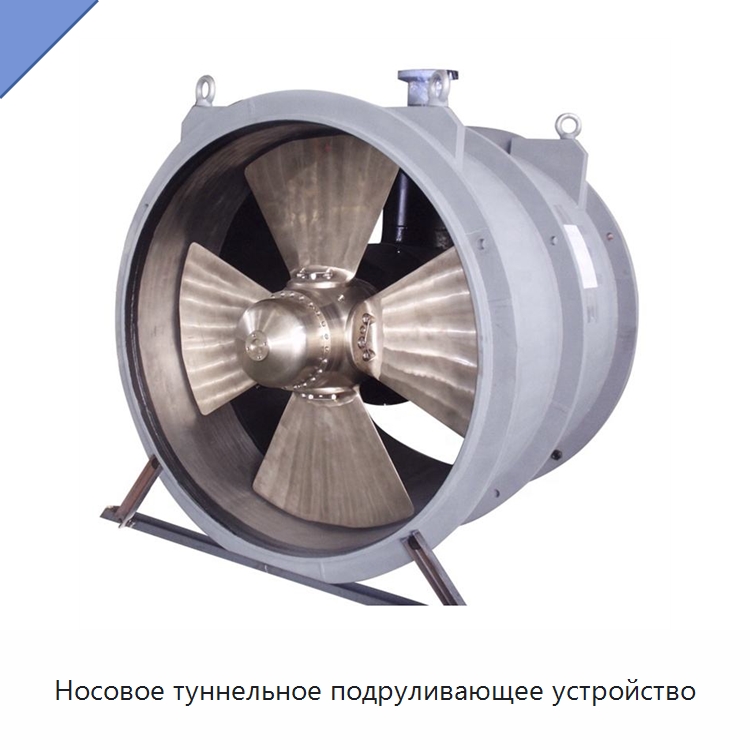 Носовое туннельное подруливающее устройство — Судовые гребные винты