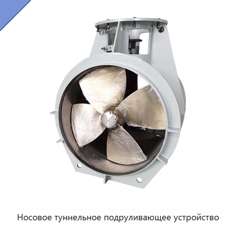 Носовое туннельное подруливающее устройство