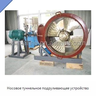 Носовое туннельное подруливающее устройство
