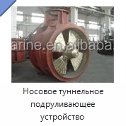 Носовое туннельное подруливающее устройство