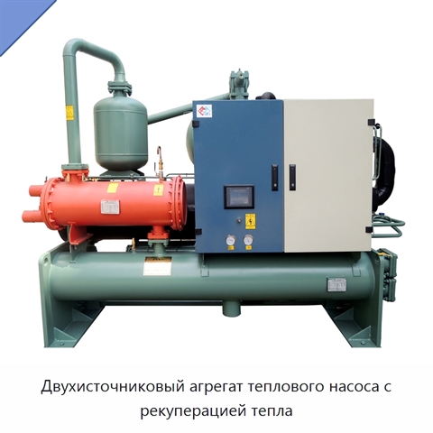 Двухисточниковый агрегат теплового насоса с рекуперацией тепла