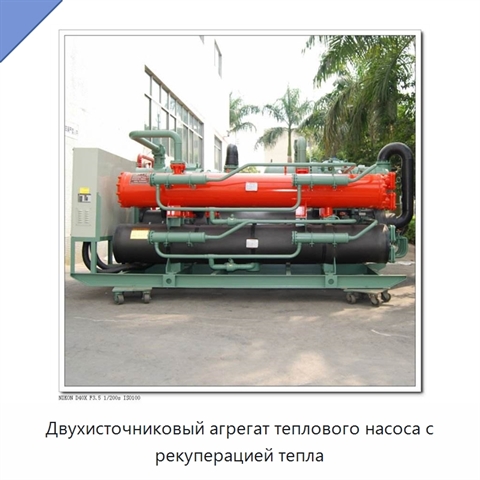 Двухисточниковый агрегат теплового насоса с рекуперацией тепла