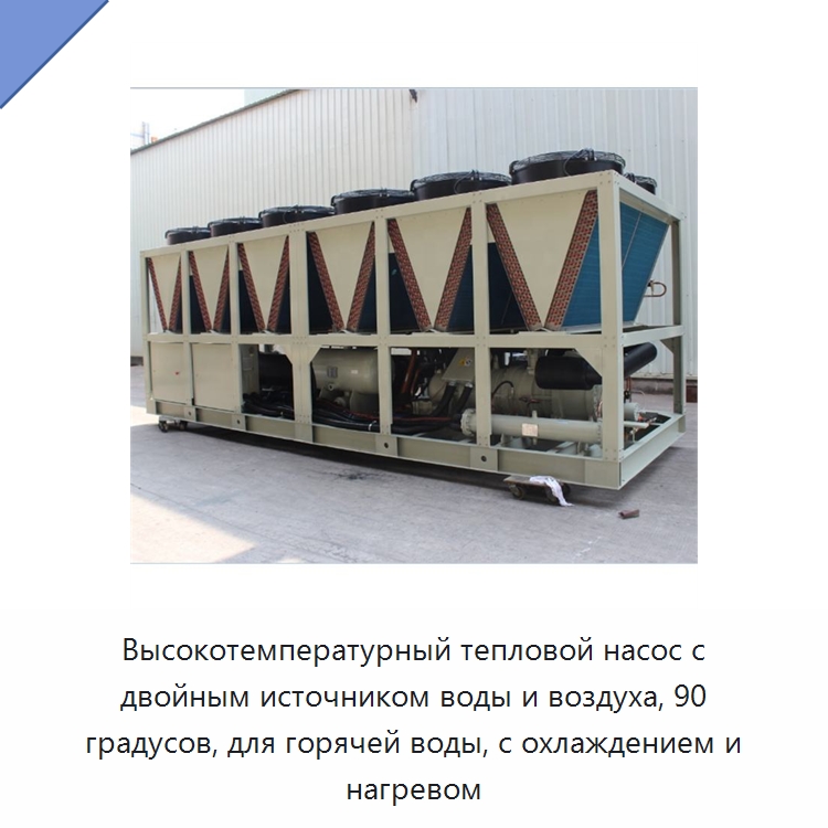 Высокотемпературный тепловой насос с двойным источником воды и воздуха, 90 градусов, для горячей воды, с охлаждением и нагревом