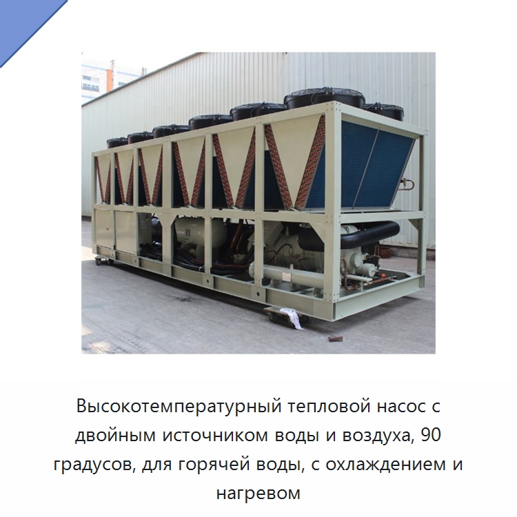 Высокотемпературный тепловой насос с двойным источником воды и воздуха, 90 градусов, для горячей воды, с охлаждением и нагревом