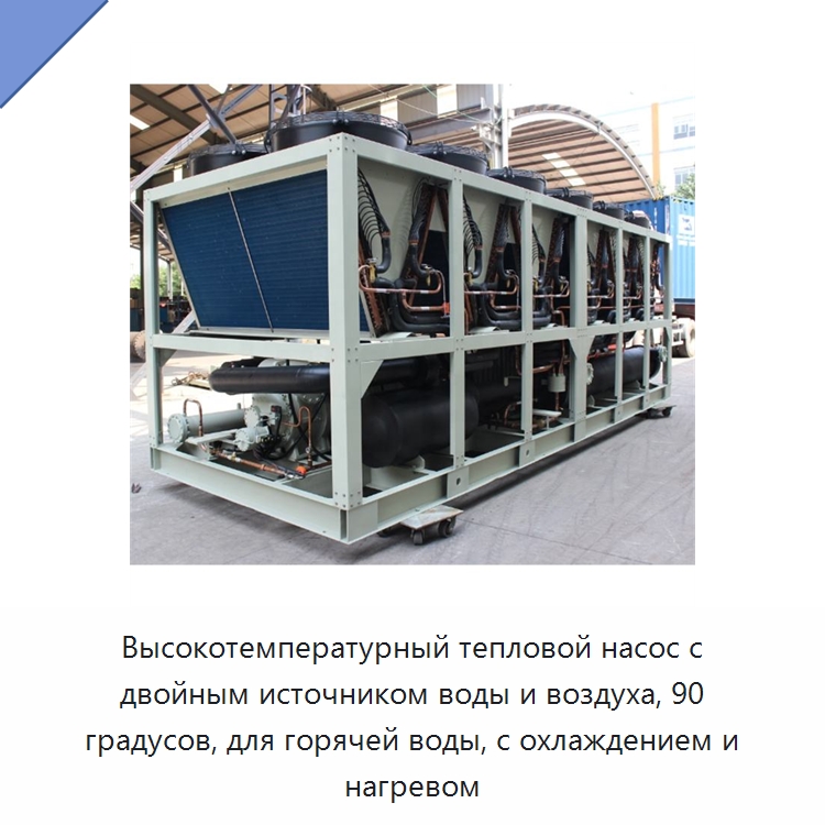 Высокотемпературный тепловой насос с двойным источником воды и воздуха, 90 градусов, для горячей воды, с охлаждением и нагревом
