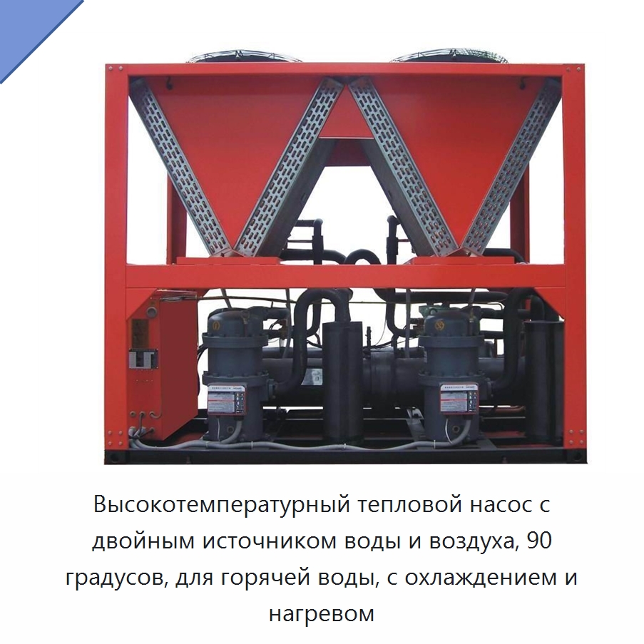 Высокотемпературный тепловой насос с двойным источником воды и воздуха, 90 градусов, для горячей воды, с охлаждением и нагревом