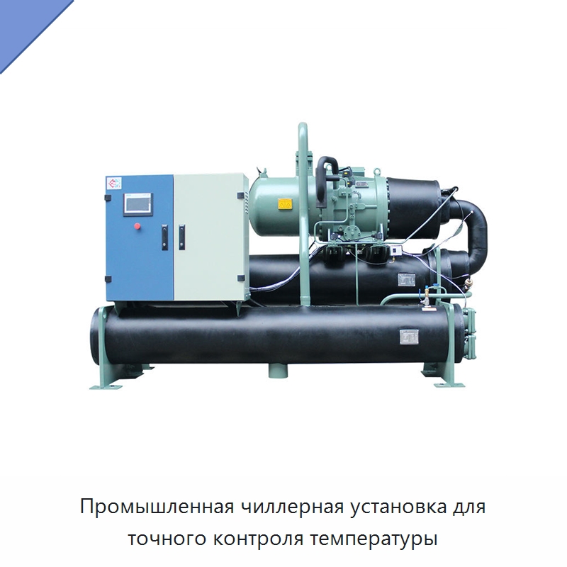 Промышленная чиллерная установка для точного контроля температуры — Охладительное оборудование