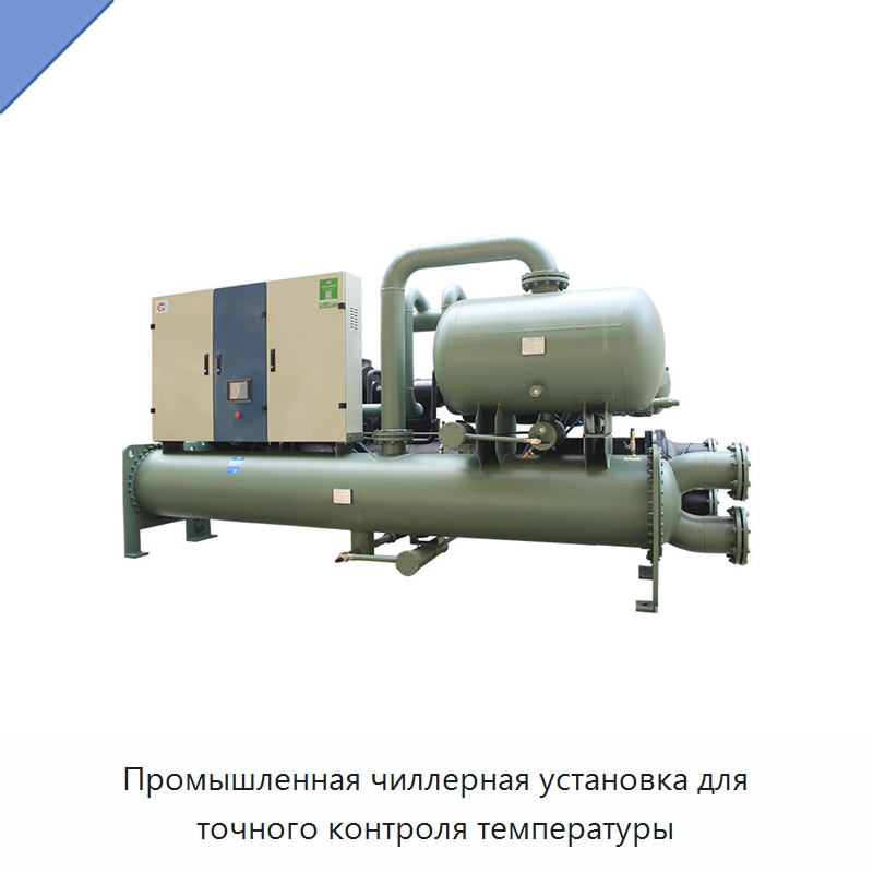 Промышленная чиллерная установка для точного контроля температуры