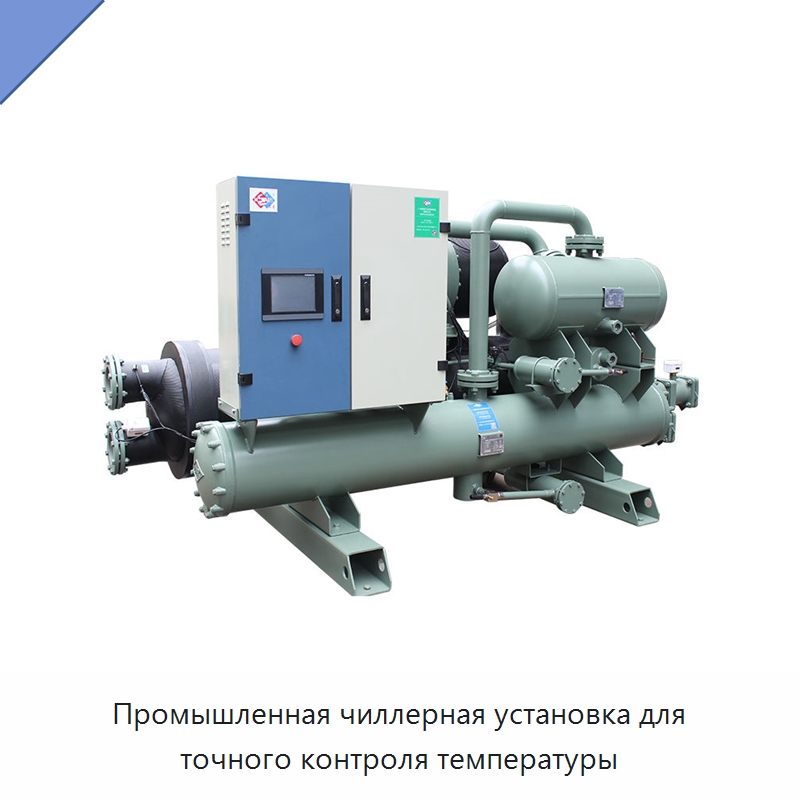 Промышленная чиллерная установка для точного контроля температуры