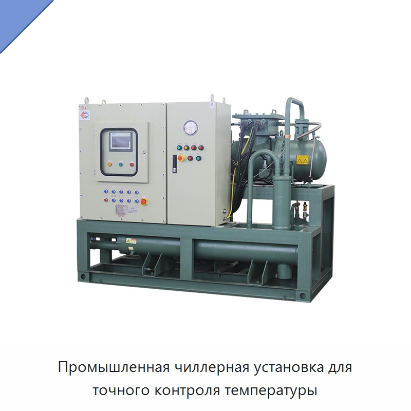 Промышленная чиллерная установка для точного контроля температуры