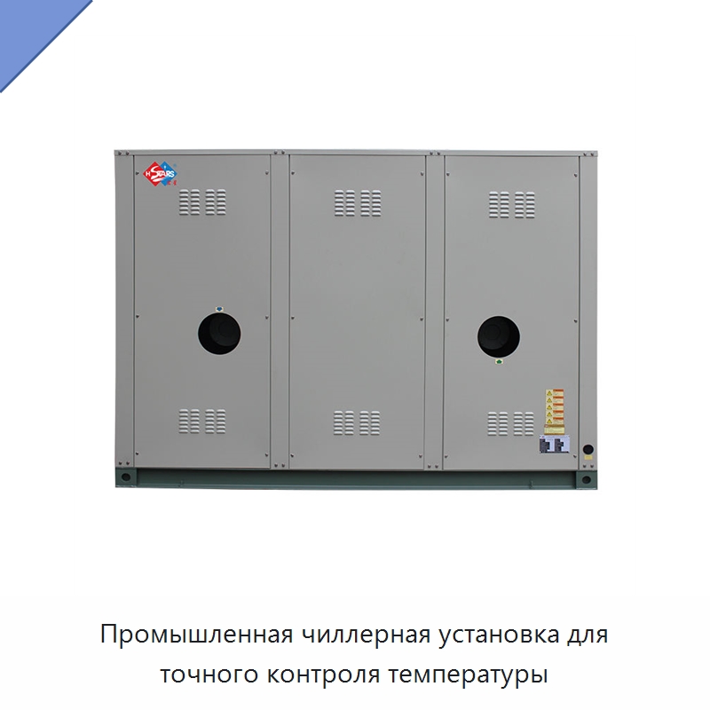 Промышленная чиллерная установка для точного контроля температуры