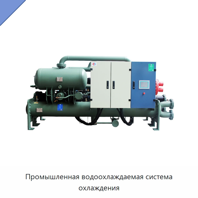 Промышленная водоохлаждаемая система охлаждения